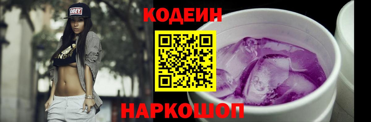 Кодеиновый сироп Lean напиток Lean (лин)  Codein Purple Drank  Биробиджан  Вход с VPN 
